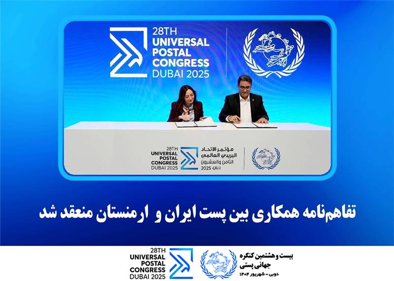 تفاهم‌نامه همكاری بین پست ایران و  ارمنستان منعقد شد