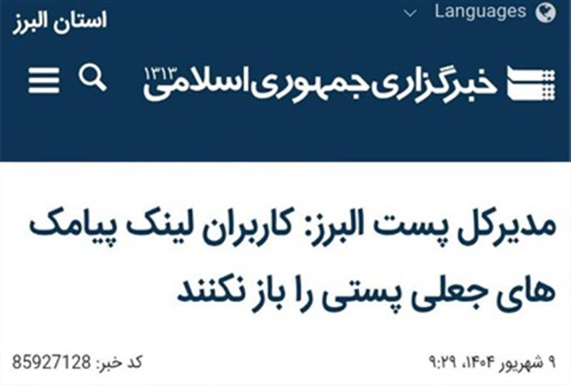 كاربران لینك پیامك های جعلی پستی را باز نكنند