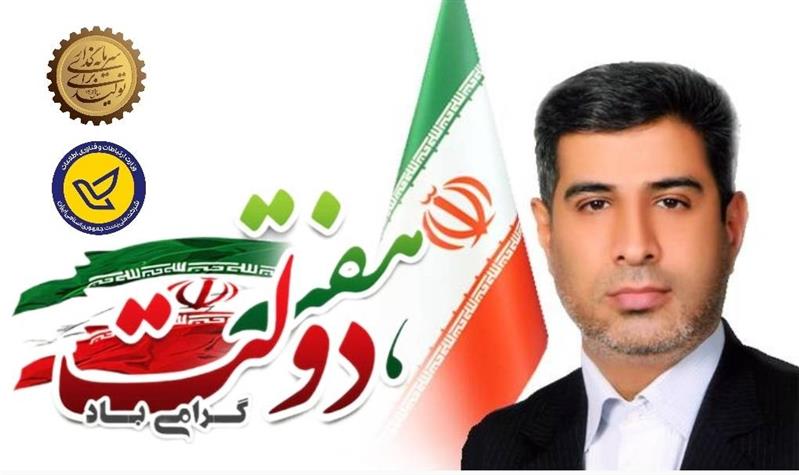 پیام مدیركل پست استان البرز به مناسبت آغاز هفته دولت