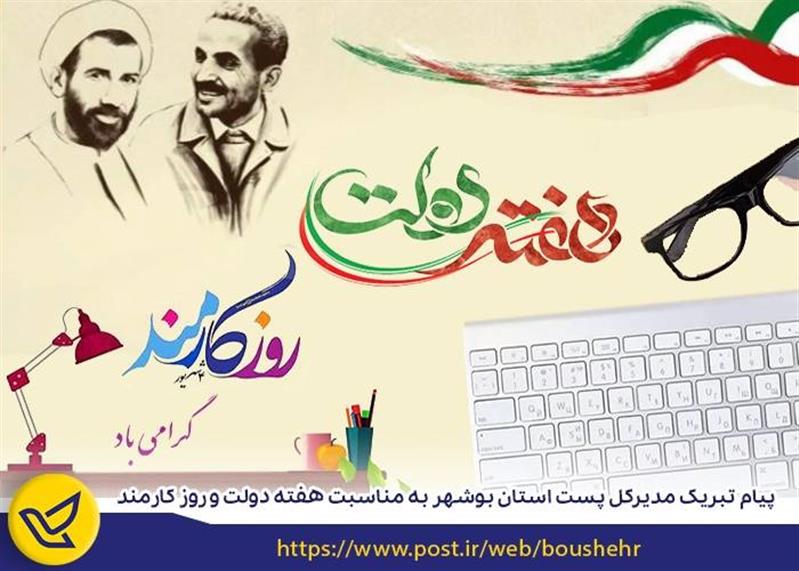 پیام تبریك مدیركل پست استان بوشهر به مناسبت هفته دولت و روز كارمند
