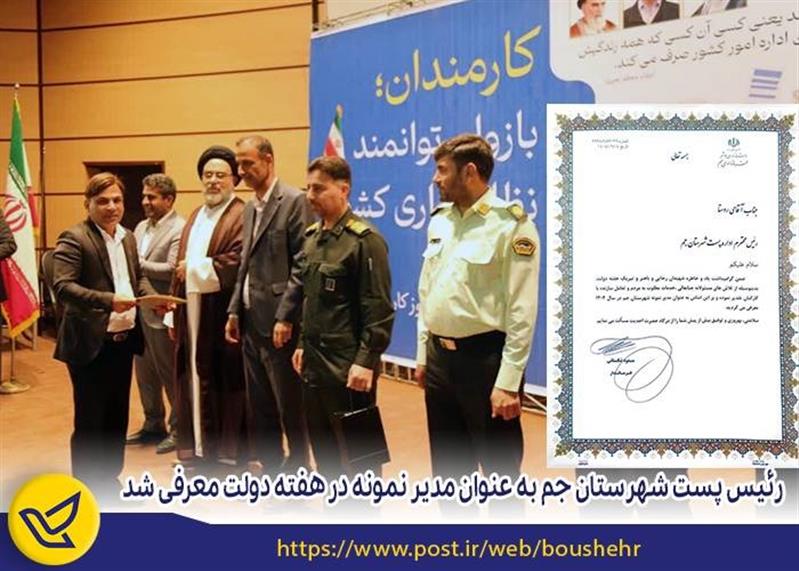 رئیس پست شهرستان جم به‌عنوان مدیر نمونه در هفته دولت معرفی شد