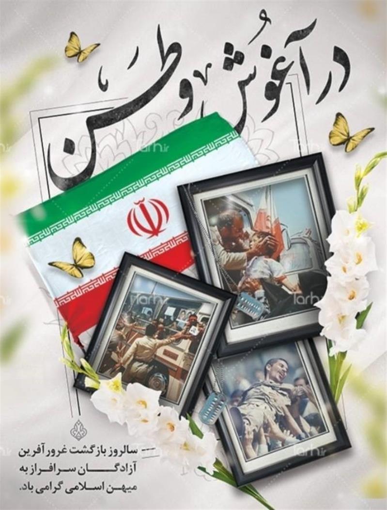 پیام تبریك مدیركل پست استان چهارمحال و بختیاری به مناسبت سالروز بازگشت آزادگان به میهن اسلامی