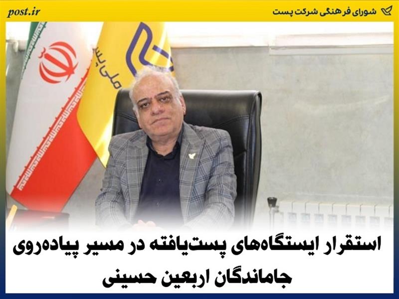 استقرار ایستگاه‌های پست‌یافته در مسیر پیاده‌روی جاماندگان اربعین حسینی