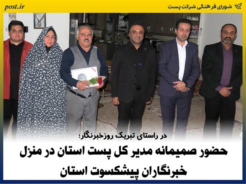 حضور صمیمانه مدیر كل پست استان در منزل خبرنگاران پیشكسوت استان