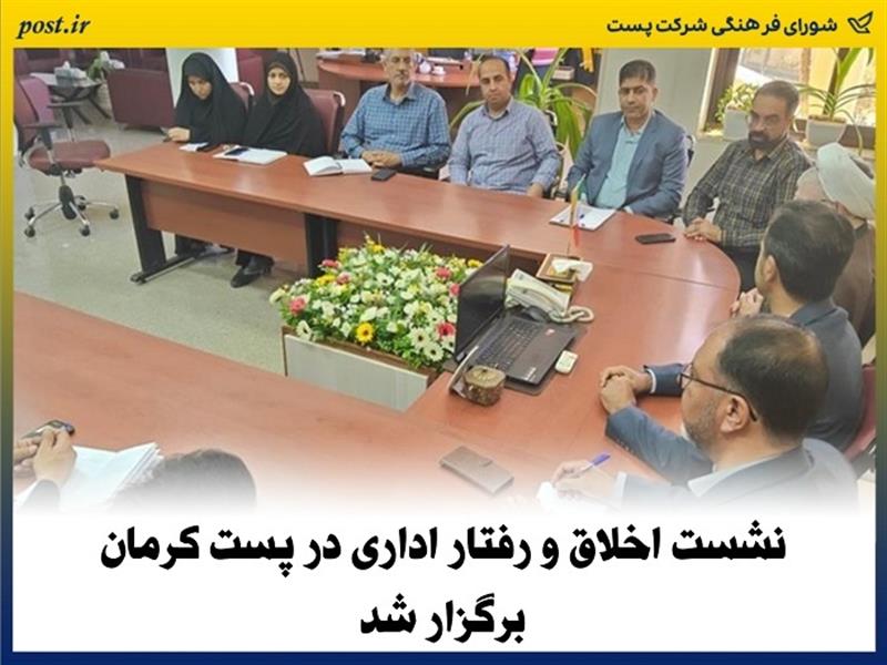 نشست اخلاق ورفتار اداری در پست كرمان برگزار شد