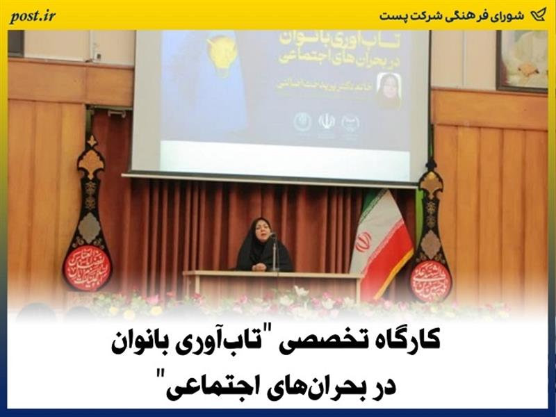 كارگاه تخصصی "تاب‌آوری بانوان در بحران‌های اجتماعی