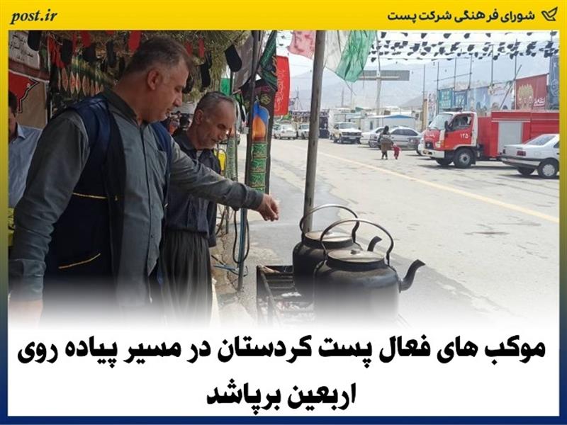 موكب های فعال پست كردستان در مسیر پیاده روی اربعین برپاشد