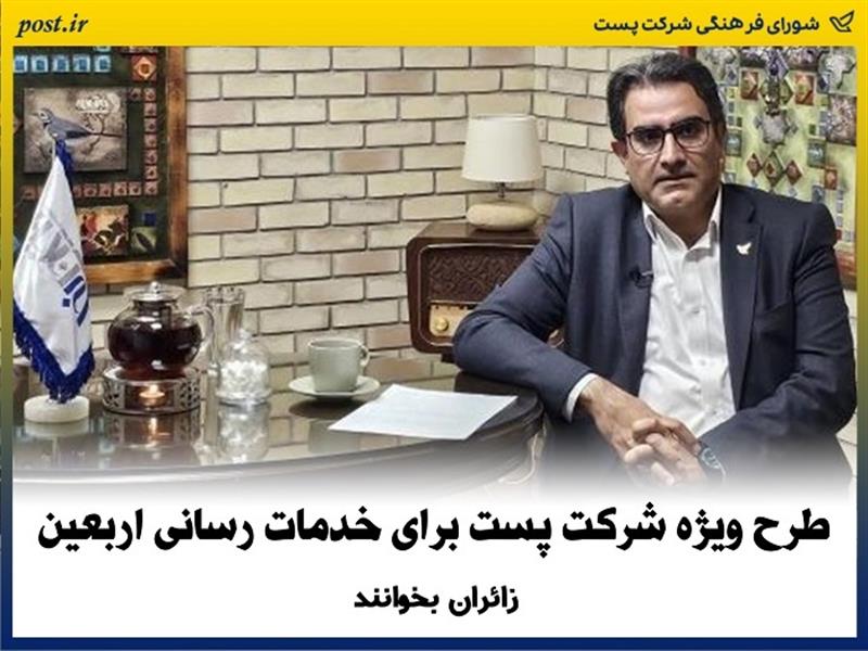 طرح ویژه شركت پست برای خدمات رسانی اربعین