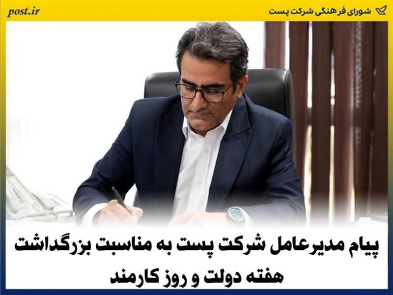 پیام مدیرعامل شركت پست به مناسبت بزرگداشت هفته دولت و روز كارمند