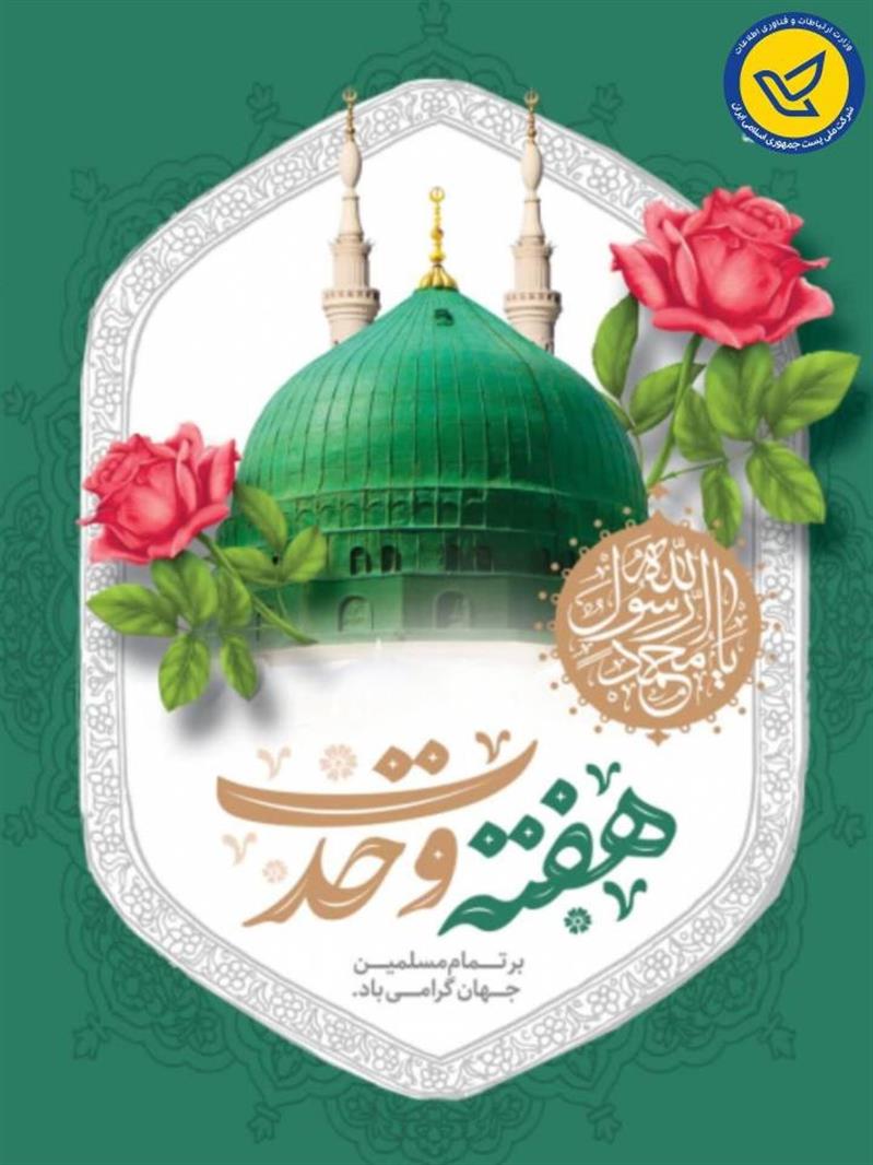پیام تبریك مدیركل پست استان اصفهان به مناسبت آغاز هفته وحدت