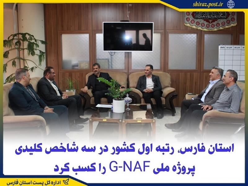 استان فارس، رتبه اول كشور در سه شاخص كلیدی پروژه ملی G-NAF را كسب كرد