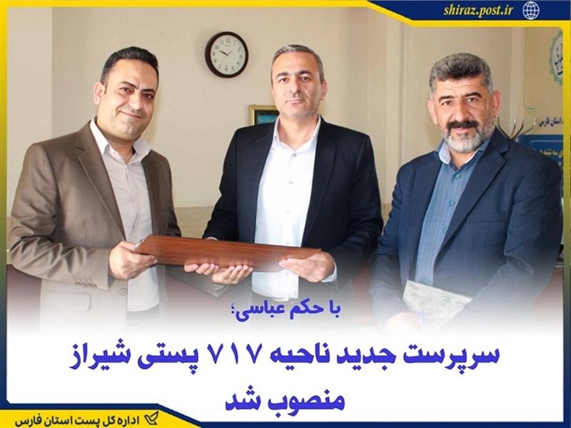 سرپرست جدید ناحیه ۷۱۷ پستی شیراز منصوب شد