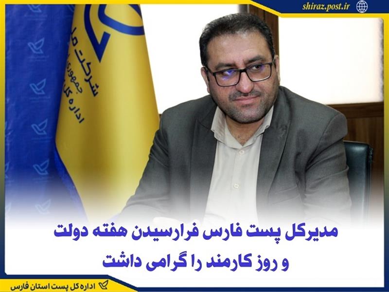 مدیركل پست فارس فرارسیدن هفته دولت و روز كارمند را گرامی داشت