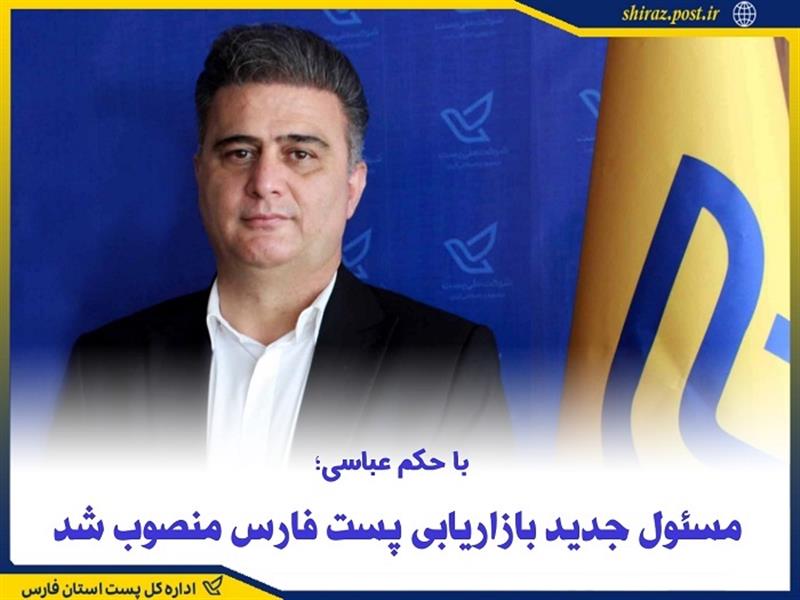 مسئول جدید بازاریابی پست فارس منصوب شد