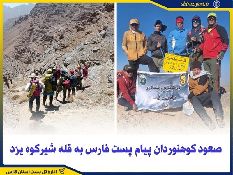 صعود كوهنوردان پیام پست فارس به قله شیركوه یزد