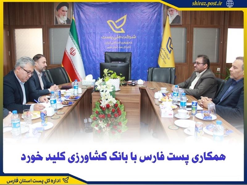 همكاری پست فارس با بانك كشاورزی كلید خورد