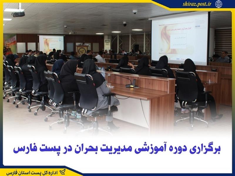 برگزاری دوره آموزشی مدیریت بحران در پست فارس