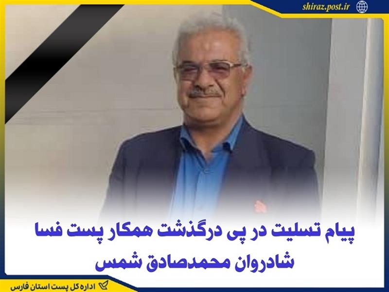 پیام تسلیت در پی درگذشت همكار پست فسا شادروان محمدصادق شمس