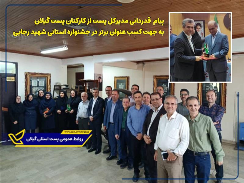 پیام تبریك مدیركل پست گیلان در پی كسب عنوان برتر در جشنواره استانی شهید رجایی