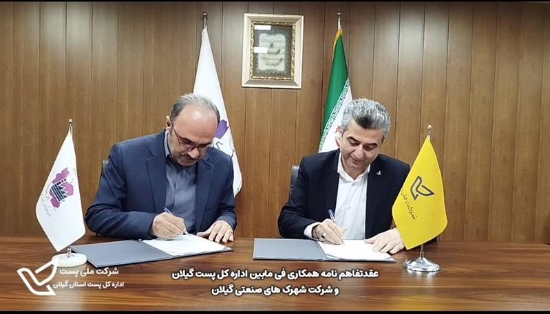 عقد توافق نامه همكاری فی مابین اداره كل پست و شركت شهرك های صنعتی استان گیلان