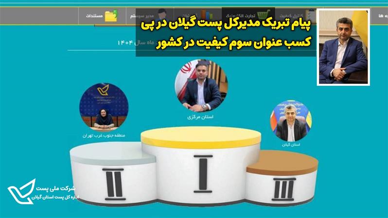 پیام تبریك مدیركل پست گیلان به مناسبت كسب رتبه سوم كیفیت كشور