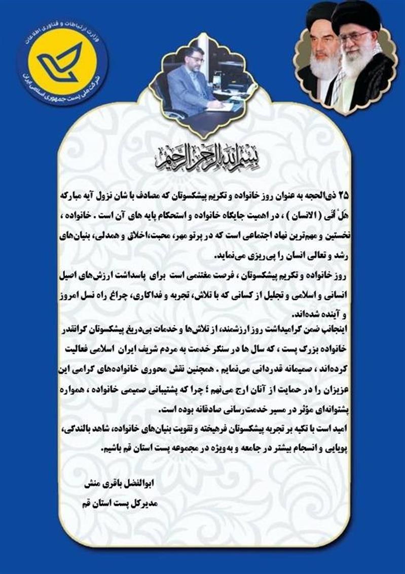 مدیركل پست استان قم روز خانواده و تكریم پیشكسوتان را تبریك گفت
