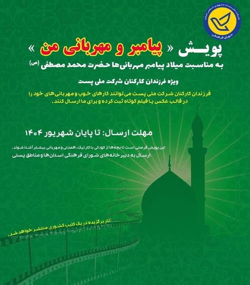 پویش «پیامبر و مهربانی‌های من»