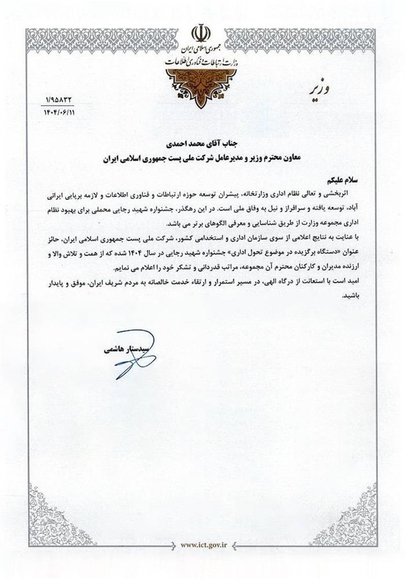 قدردانی وزیر ارتباطات از مدیرعامل و كاركنان شركت ملی پست