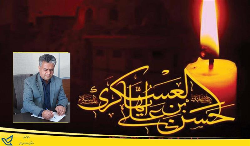 پیام تسلیت مدیر كل پست استان خراسان جنوبی  به مناسبت شهادت جانسوز امام حسن عسكری (علیه السلام )