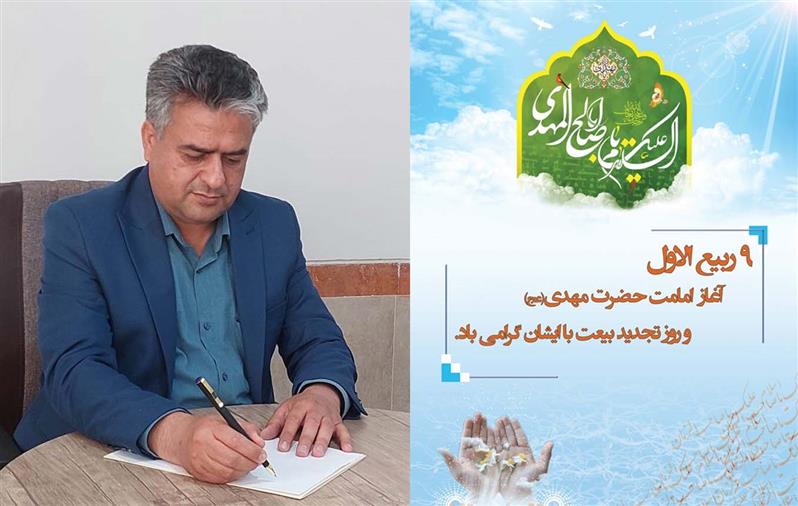 پیام تبریك مدیركل پست استان خراسان جنوبی به مناسبت آغاز امامت امام عصر عج الله تعالی فرجه الشریف