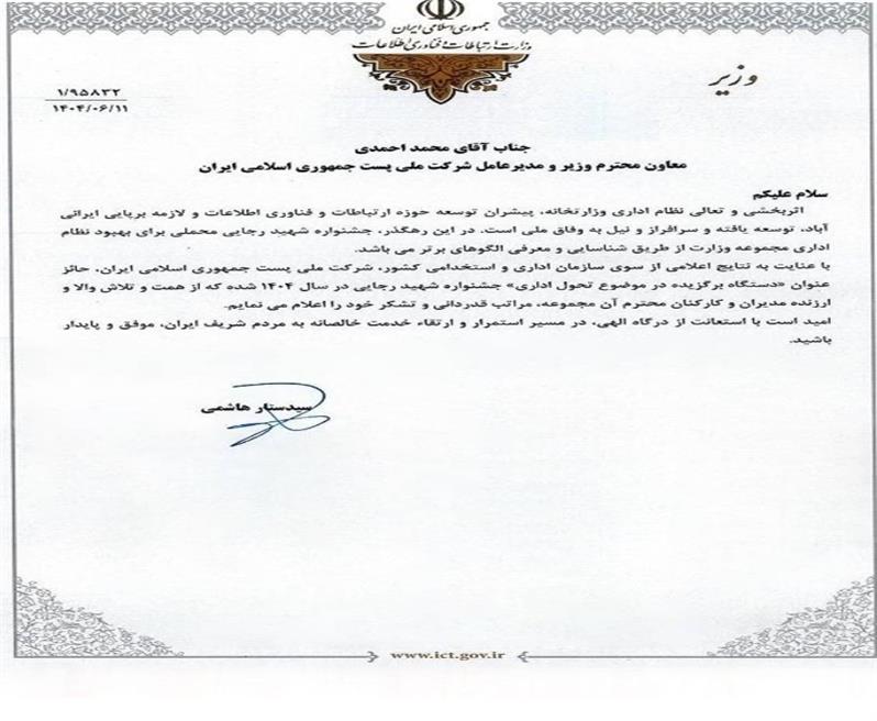 قدردانی وزیر ارتباطات از مدیرعامل و كاركنان شركت ملی پست