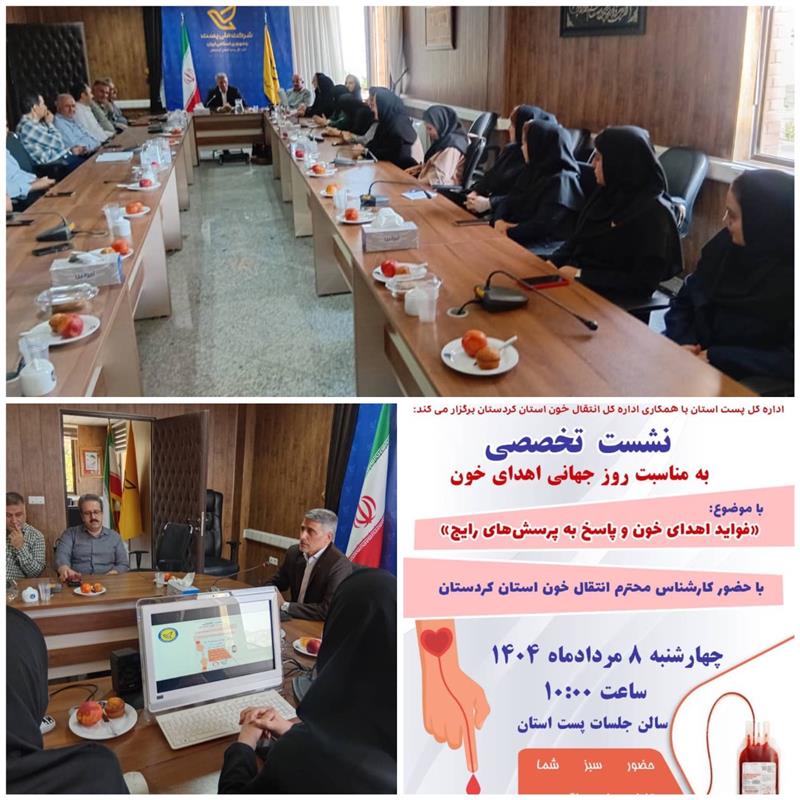 نشست تخصصی فوایداهداء خون وپاسخ به سوالات رایج در پست كردستان برگزارشد
