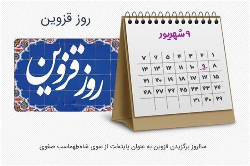 پیام سرپرست پست استان قزوین به مناسبت روز قزوین