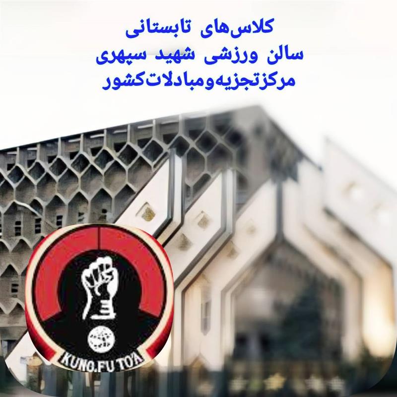 آغاز برنامه‌های تابستانی باشگاه ورزشی (شهید سپهری) مركزتجزیه‌و‌مبادلات‌كشور