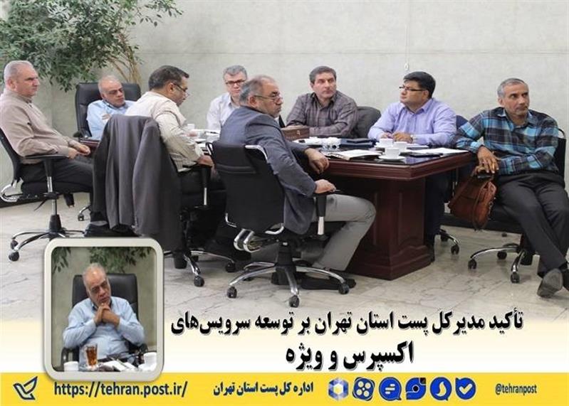 تأكید مدیركل پست استان تهران بر توسعه سرویس‌های اكسپرس و ویژه