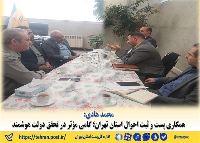 همكاری پست و ثبت احوال استان تهران؛ گامی مؤثر در تحقق دولت هوشمند