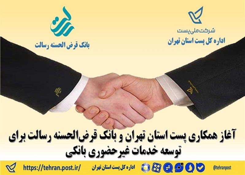 آغاز همكاری پست استان تهران و بانك قرض‌الحسنه رسالت برای توسعه خدمات غیرحضوری بانكی