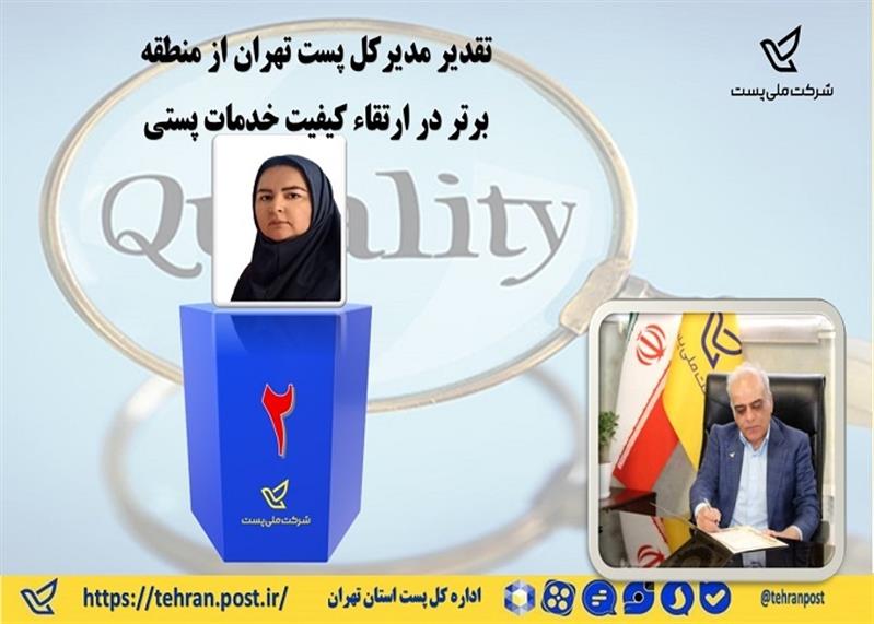 تقدیر مدیركل پست تهران از منطقه برتر در ارتقاء كیفیت خدمات پستی