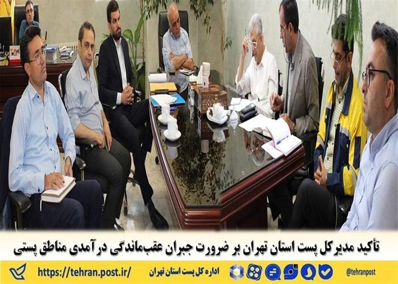 تأكید مدیركل پست استان تهران بر ضرورت جبران عقب‌ماندگی درآمدی مناطق پستی