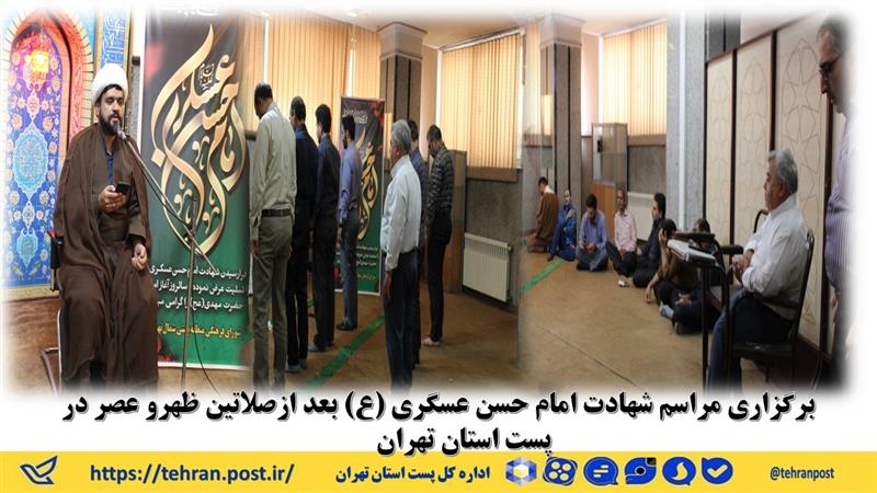 برگزاری مراسم شهادت مظلومانه امام حسن عسگری (ع) بعد از صلاتین ظهر و عصر در پست استان تهران