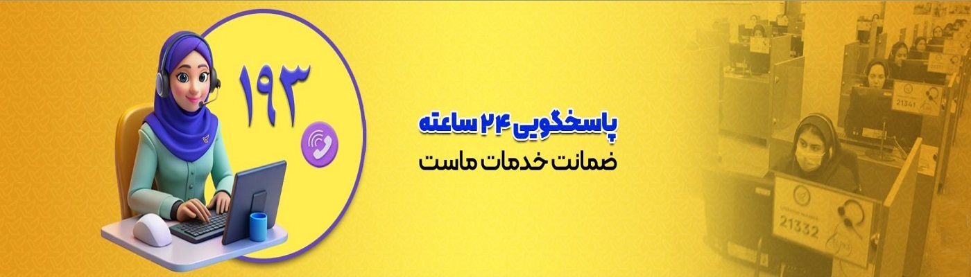 پاسخگویی 24 ساعته