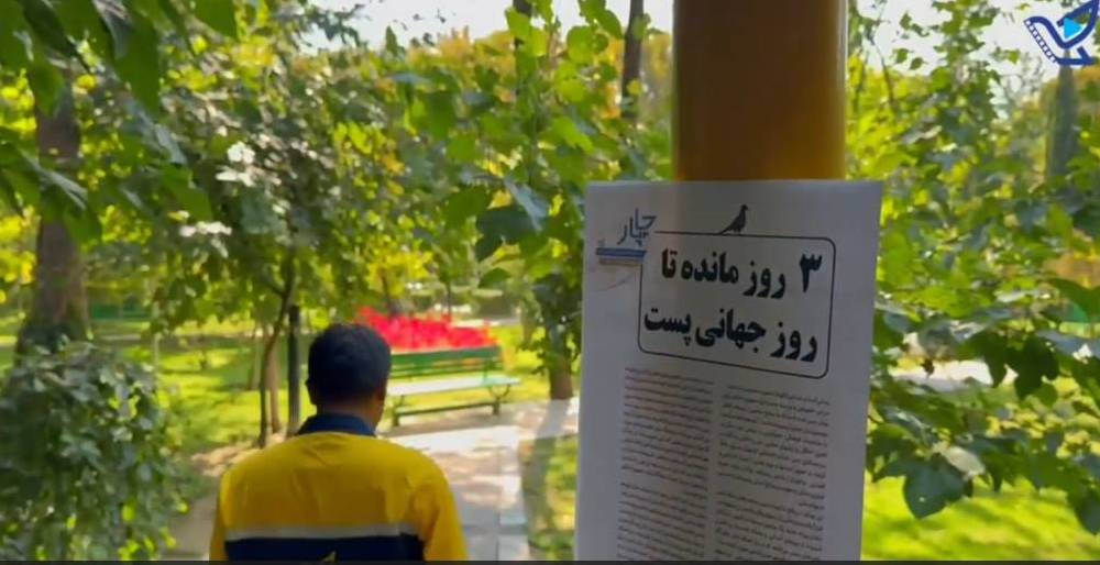 3روز مانده به روز جهانی پست